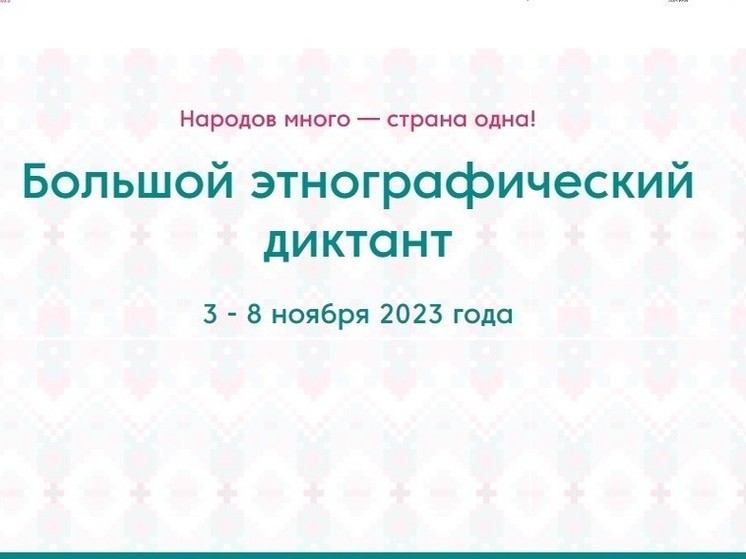 «Большой этнографический диктант» пройдет в Чите 3 ноября