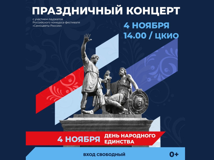 Ивановский Центр культуры и отдыха проведёт концерт в честь Дня народного единства