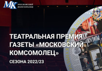 Сегодня, в 15:00, в редакции «МК» пройдет традиционное торжественное мероприятие «Театральная премия»