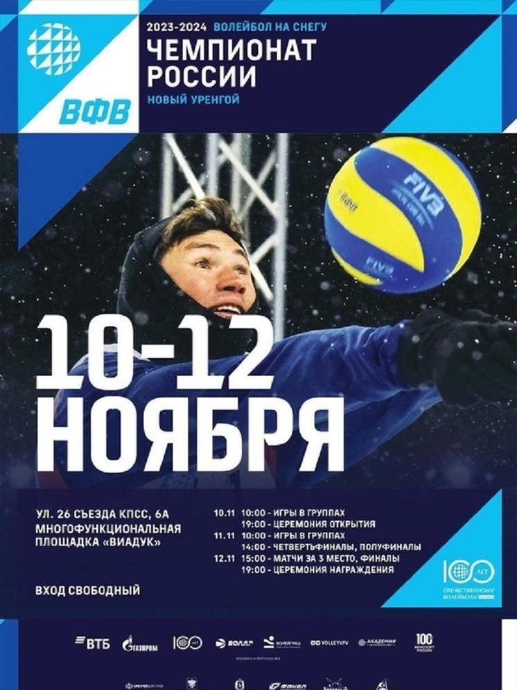 В Новом Уренгое проведут первый этап чемпионата России по волейболу на снегу