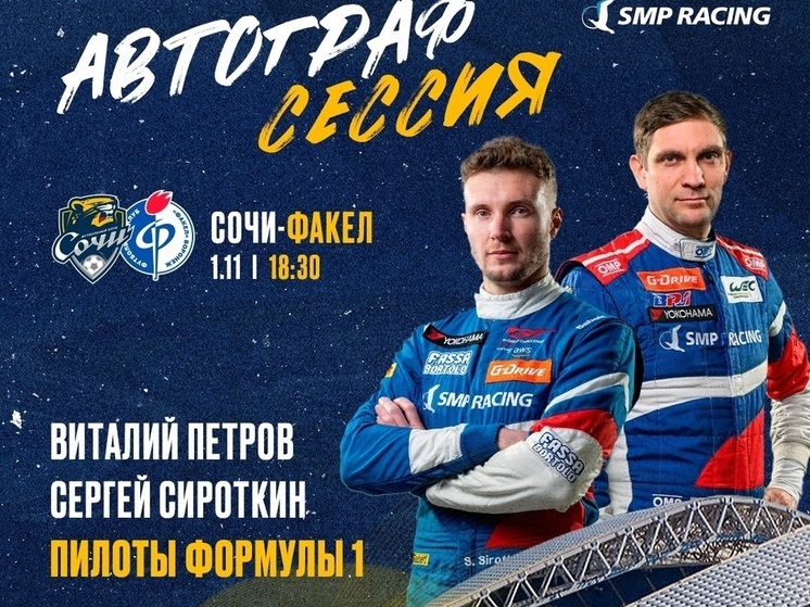 На матче ФК «Сочи» с «Факелом» пройдёт автограф-сессия бывших участников Формулы-1