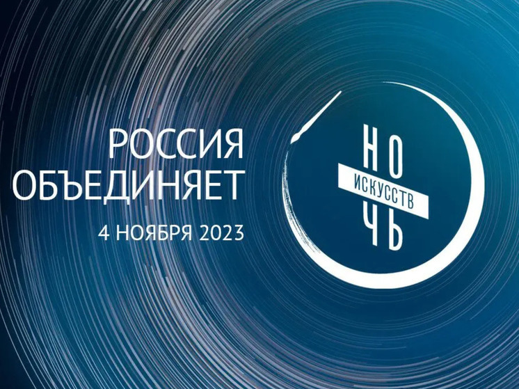 Костромские учреждения культуры отметят День народного единства «Ночью искусств»