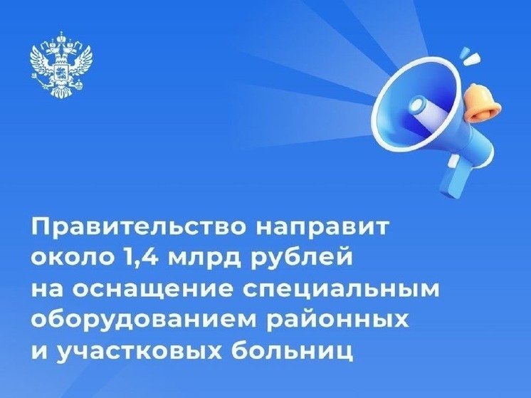 Калмыкия получит почти 7 миллионов рублей на оснащение сельских больниц