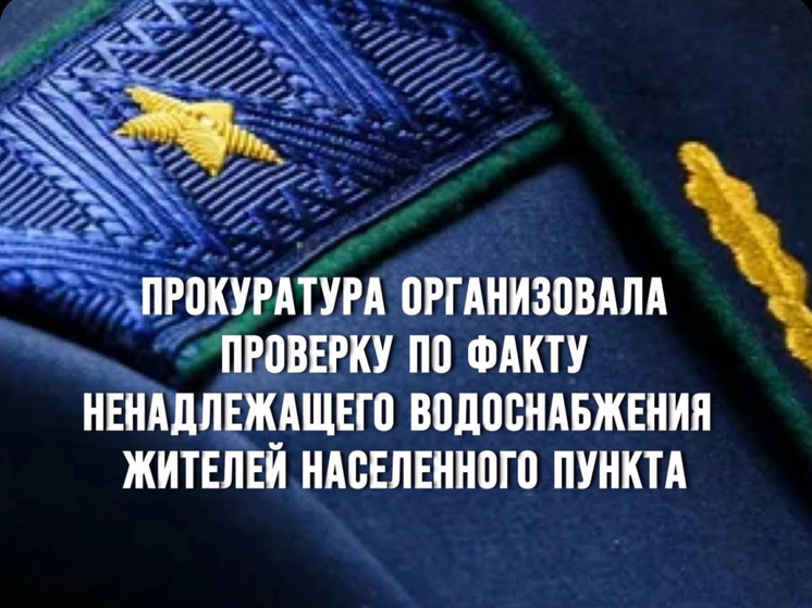 Смоленская прокуратура организовала проверку по факту ненадлежащего водоснабжения жителей населенного пункта