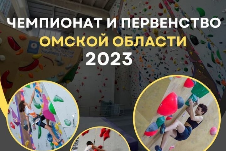В Омске с 3 по 5 ноября пройдут областные соревнования по скалолазанию