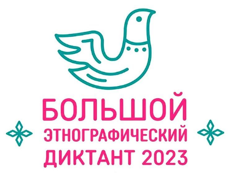 Жителей Омской области приглашают принять участие в этнографическом диктанте
