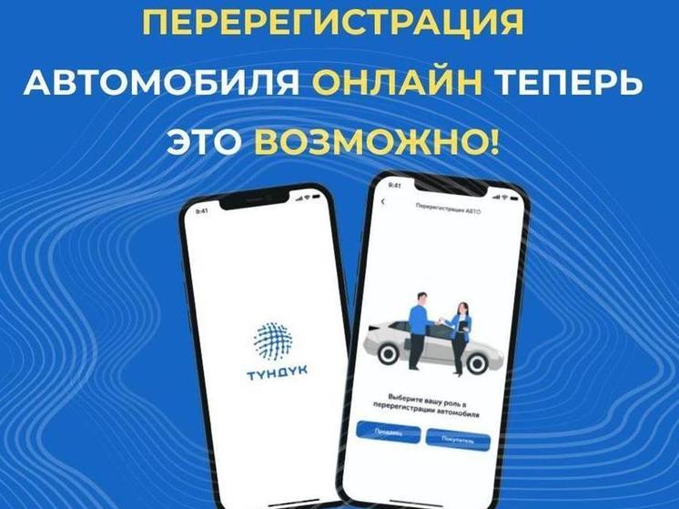 Как перерегистрировать авто в мобильном приложении «Түндүк»