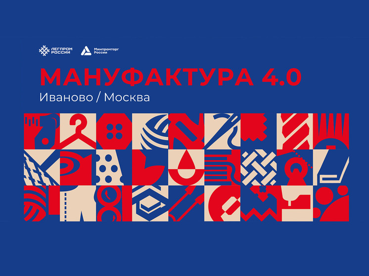 Иваново готовится к Всероссийскому форуму лёгкой промышленности «Мануфактура 4.0»