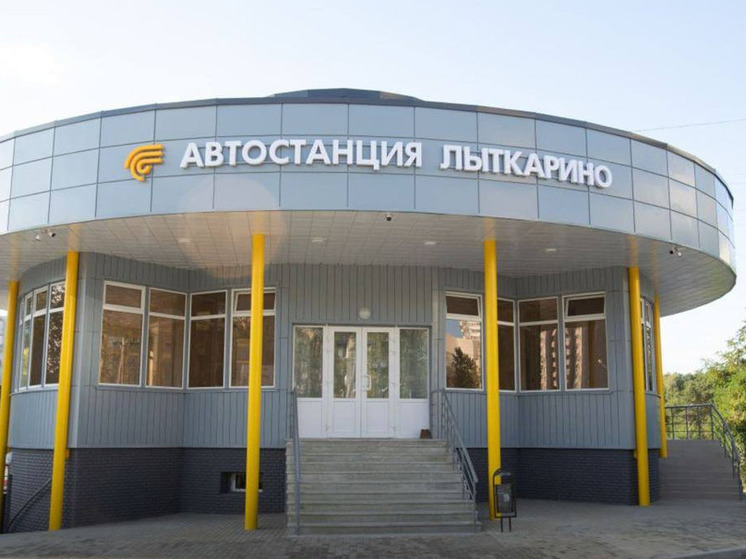 Три автостанции открылись в Подмосковье после капитального ремонта