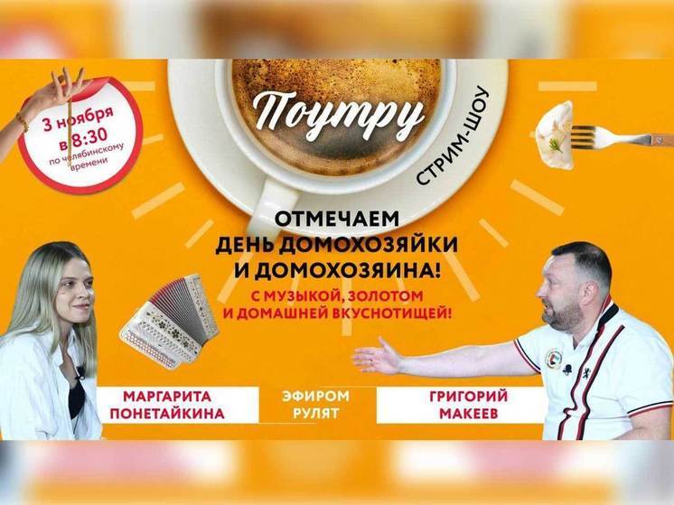 Южноуральцам расскажут о секретах традиционной семейной кухни