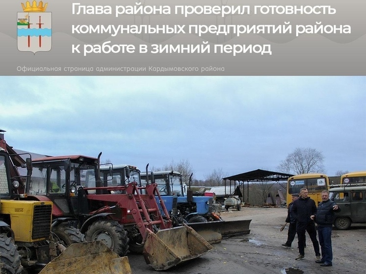 Кардымовский район подходит к зиме во всеоружии