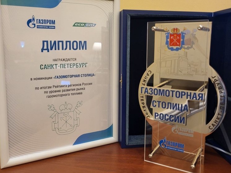 Петербург получил титул «Газомоторная столица»