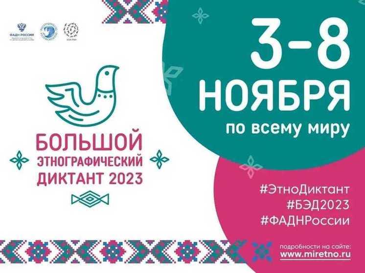 Жители Калмыкии примут участие в этнодиктанте