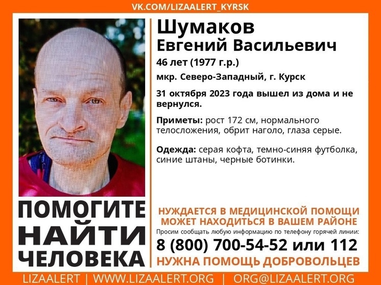В Курске разыскивают пропавшего 46-летнего Евгения Шумакова