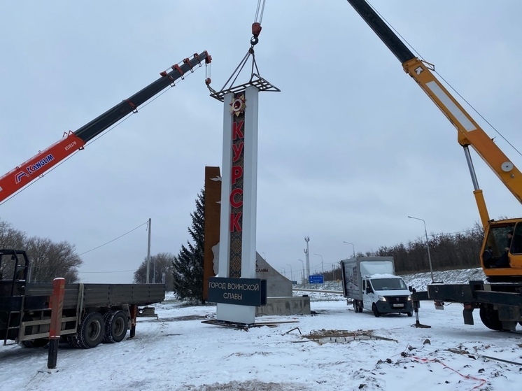 В Курске установят две въездные стелы за 9,5 млн рублей