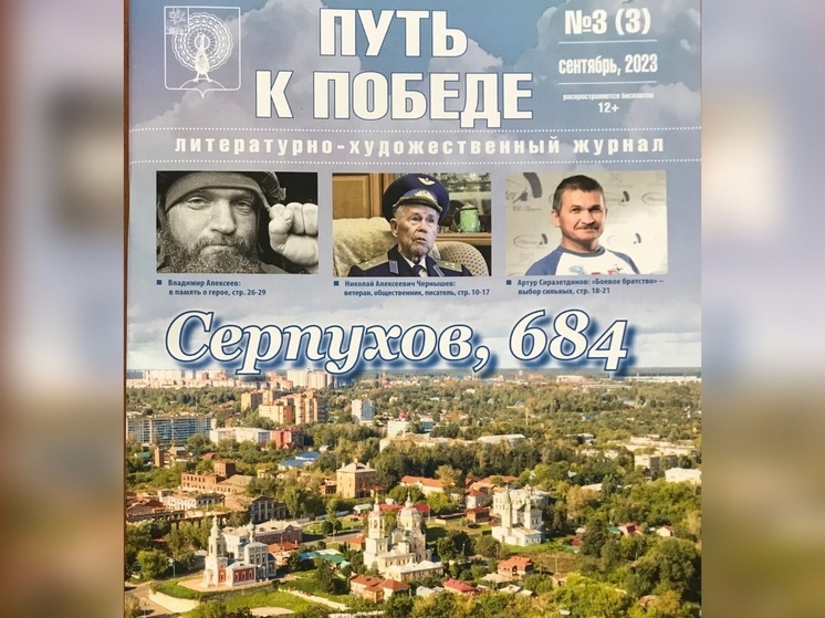 Журнал «Путь к Победе» поступил в библиотеку Серпухова