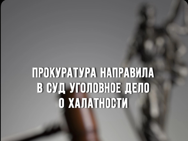 Прокуратура Духовщинского района направила в суд уголовное дело о халатности