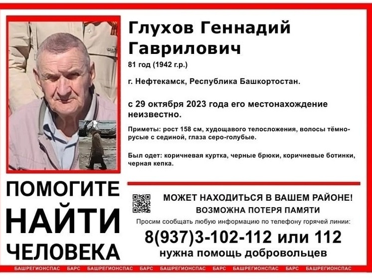 В Башкирии почти неделю ищут 81-летнего Геннадия Глухова