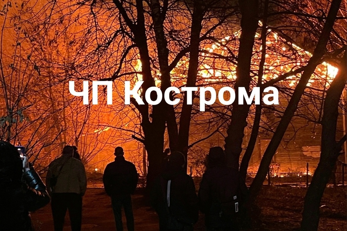 В Костроме на Советской сгорела расселенная “заброшка”