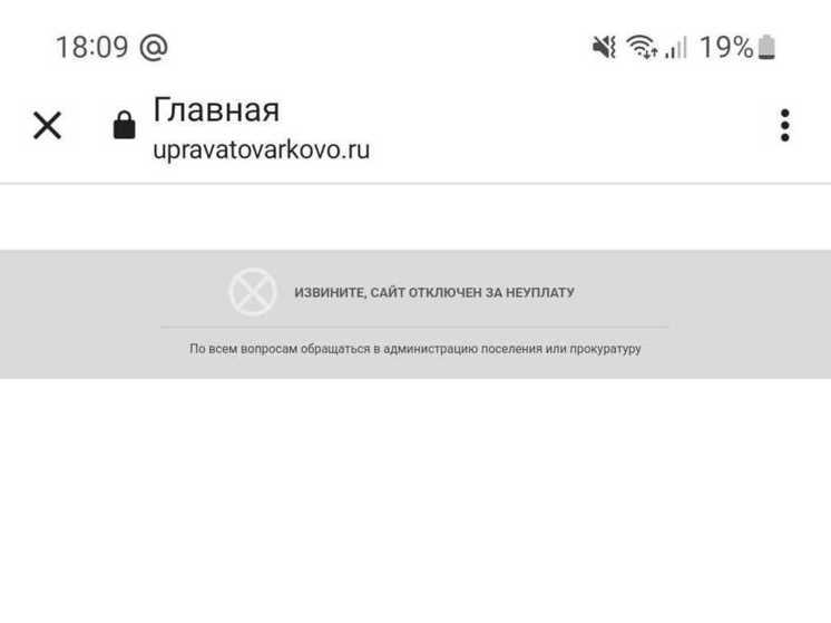 Сайт администрации Товарково Калужской области отключили за неуплату