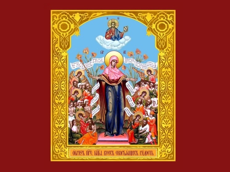 День иконы Божией Матери «Всех скорбящих Радость»: картинки и открытки