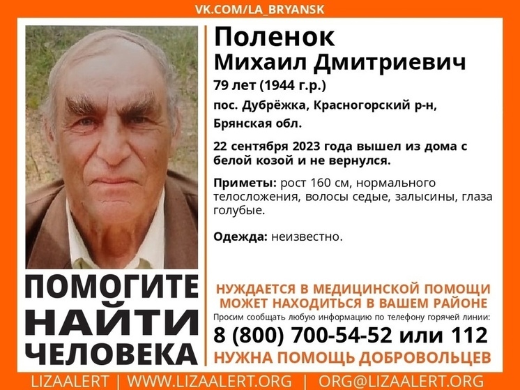 В Брянской области ищут пропавшего 79-летнего Михаила Поленка