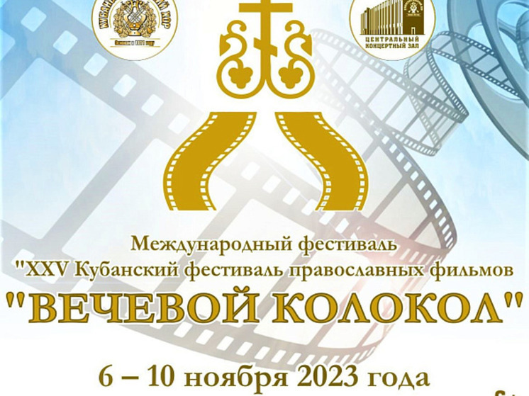 На Кубани стартует Международный фестиваль православных фильмов «Вечевой колокол»