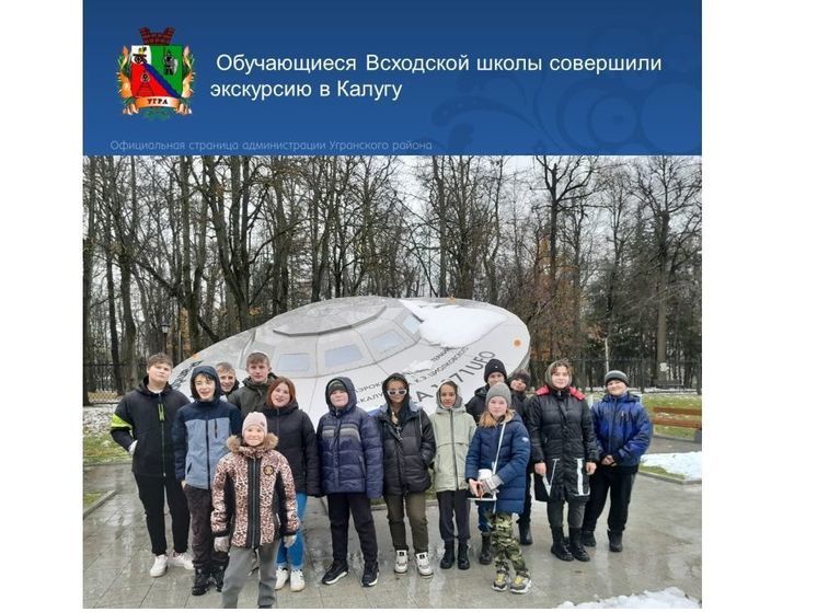 Угранские школьники побывали на экскурсии в Калуге