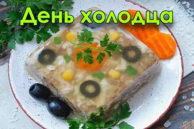 День холодца картинки