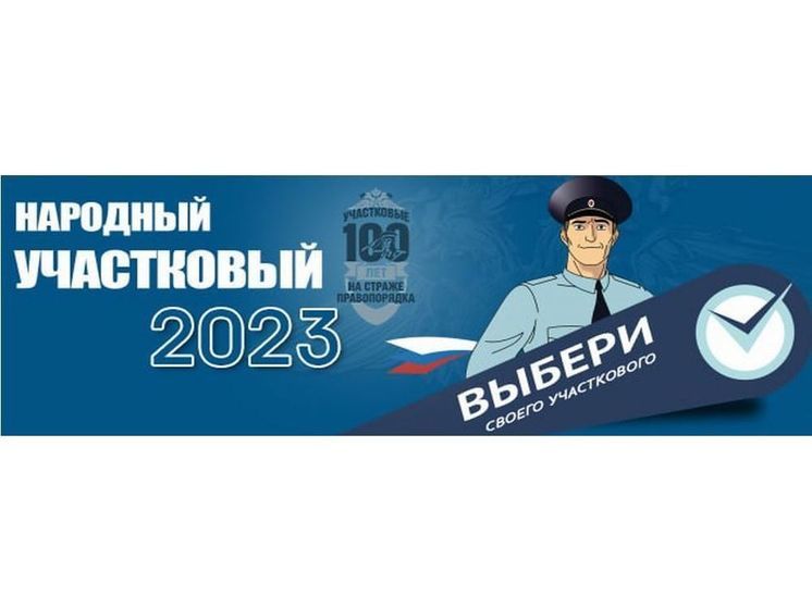 Голосуем за смоленского «Народного участкового»