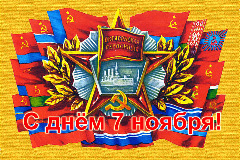 Открытки к 7 ноября. 7 Ноября праздник. С днём 7 ноября поздравления. Открытки с днём 7 ноября. День 7 ноября праздник