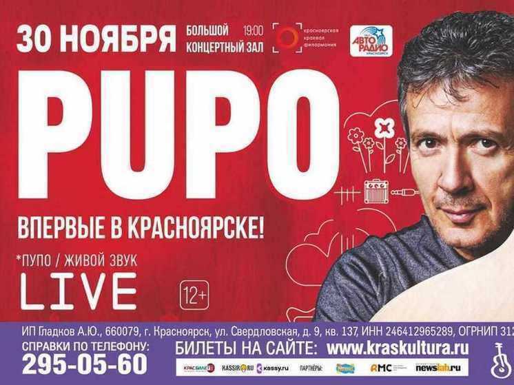 Красноярск ждет море эмоций от короля итальянской сцены Pupo