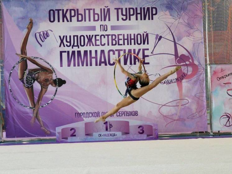 В Серпухове состоялся первый турнир по художественной гимнастике «Юные таланты»