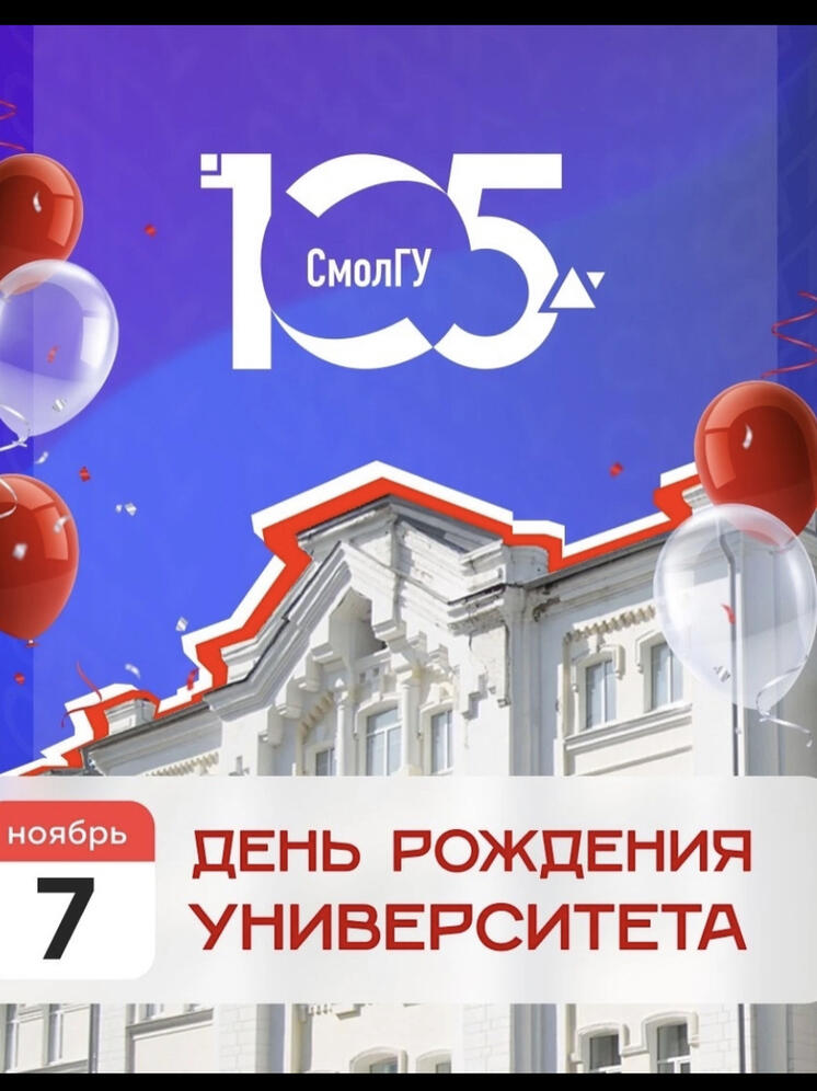 СмолГУ отмечает свое 105-летие