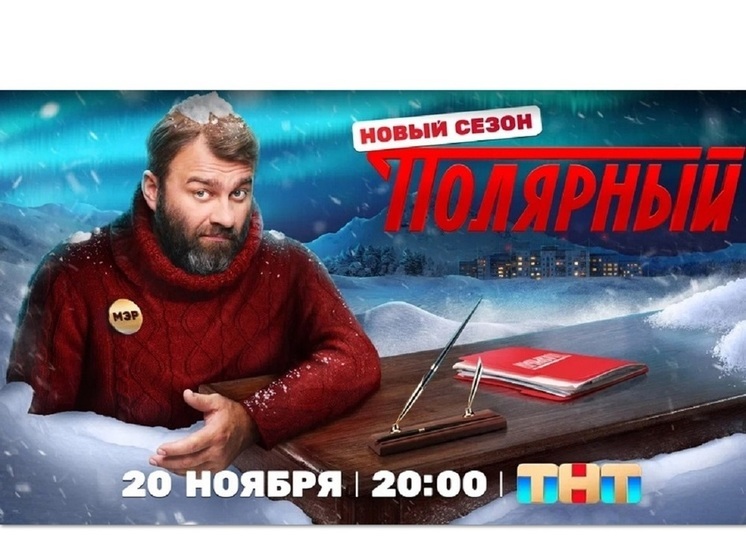Из фермеров – в мэры! На ТВ выходит третий сезон сериала «Полярный» с Михаилом Пореченковым