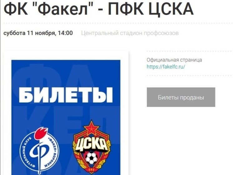 Воронежский «Факел» продал все билеты на матч с ЦСКА