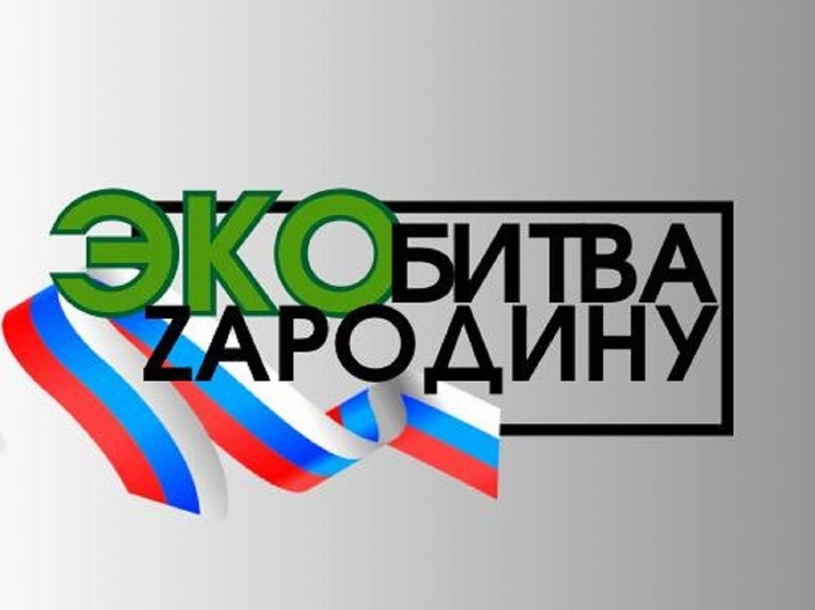 В Кисловодске объявили ЭКОбитву «ZaРодину»