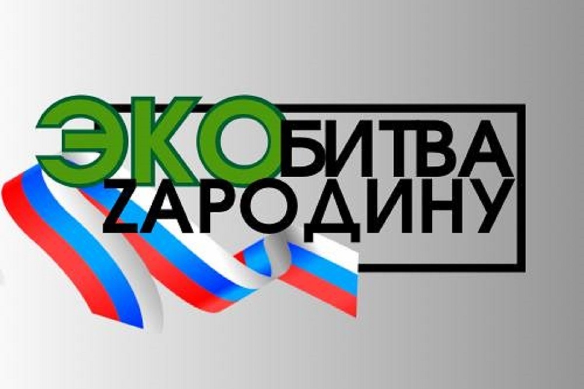 В Кисловодске объявили ЭКОбитву «ZaРодину»
