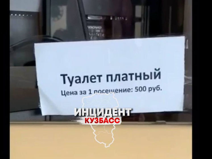 Посещение туалета в кемеровском бизнес-центре стало стоить 500 рублей