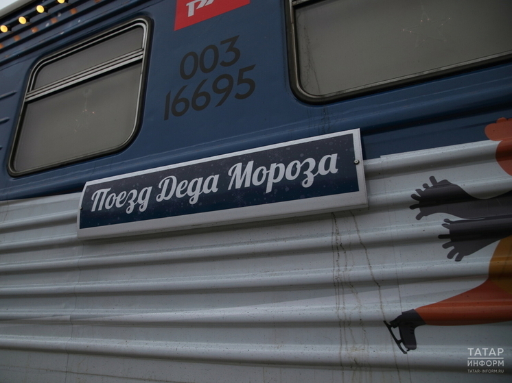Новогодний поезд Деда Мороза в этом году в Татарстан не приедет