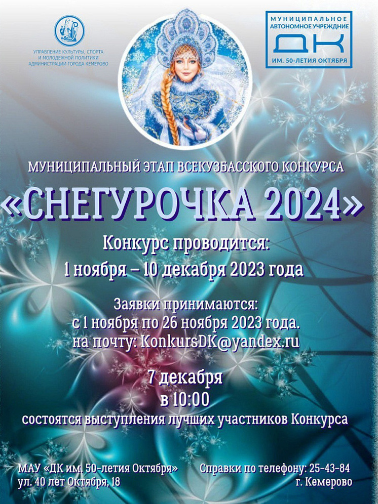 В Кемерове выберут лучшую Снегурочку 2024 года