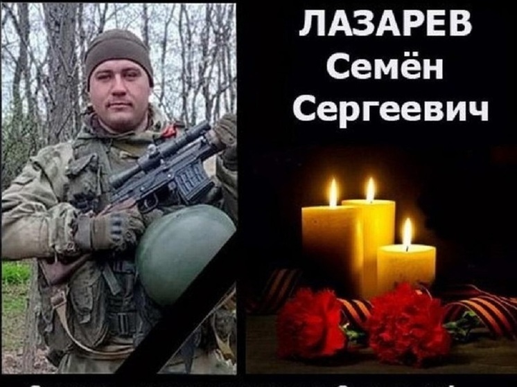 Боец из Новосибирской области Семён Лазарев погиб в зоне СВО