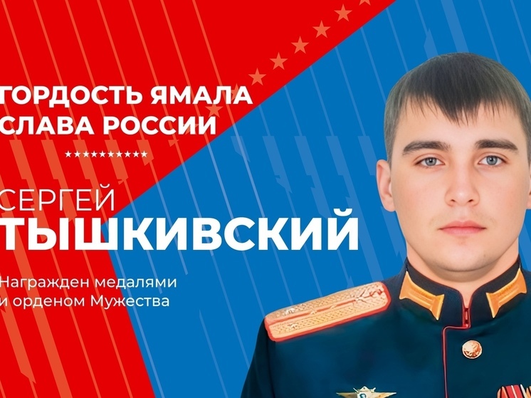 Погибшего на фронте Сергея Тышкивского из Нового Уренгоя посмертно наградили орденом Мужества