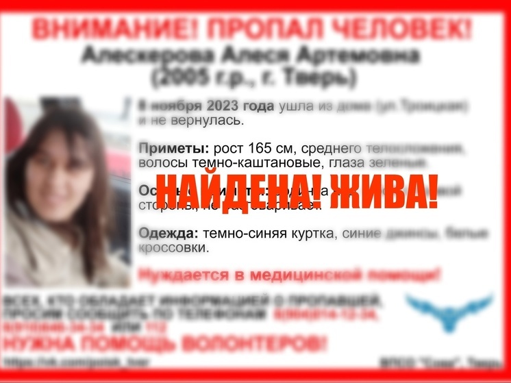 Алеся Алескерова, пропавшая дважды за два дня в Твери, найдена