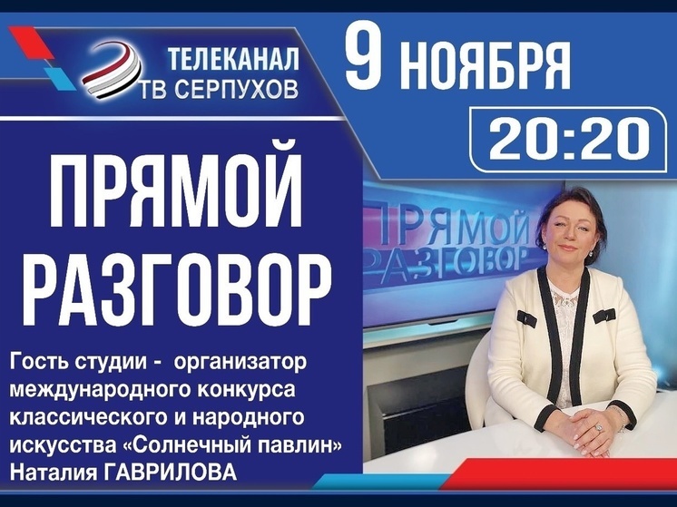 Серпуховичам расскажут о Международном конкурсе «Солнечный павлин»