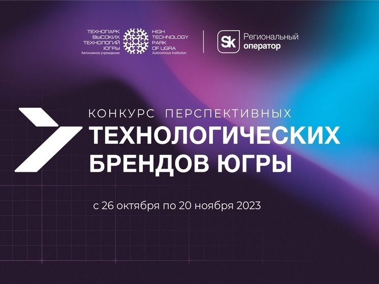 Прием заявок на конкурс технологических брендов Югры вышел на финишную прямую