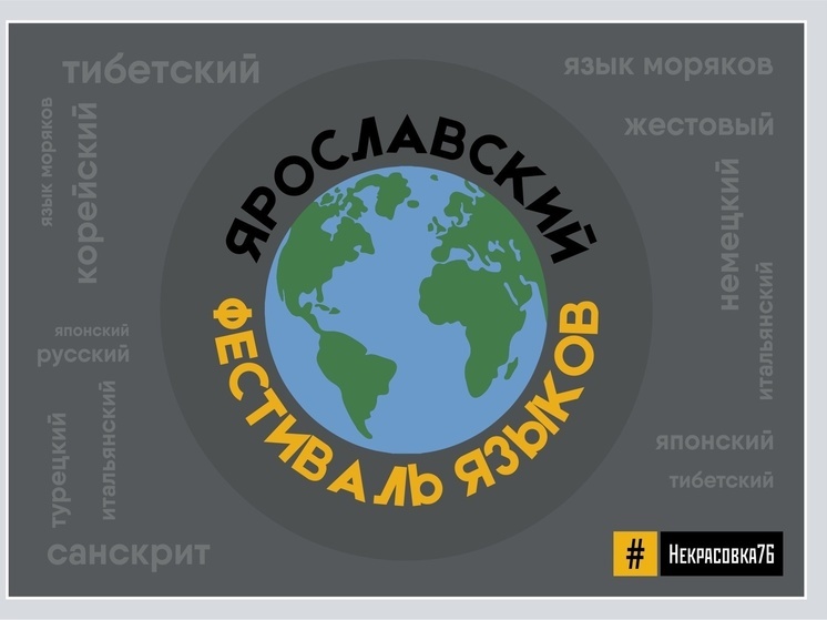 Ярославцев приглашают посетить Фестиваль языков