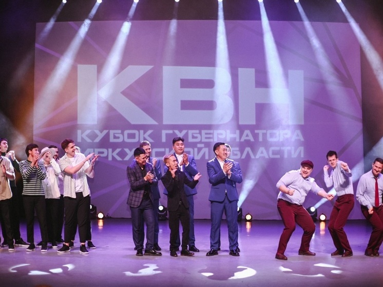 В Приангарье впервые прошёл Кубок губернатора Иркутской области по КВН