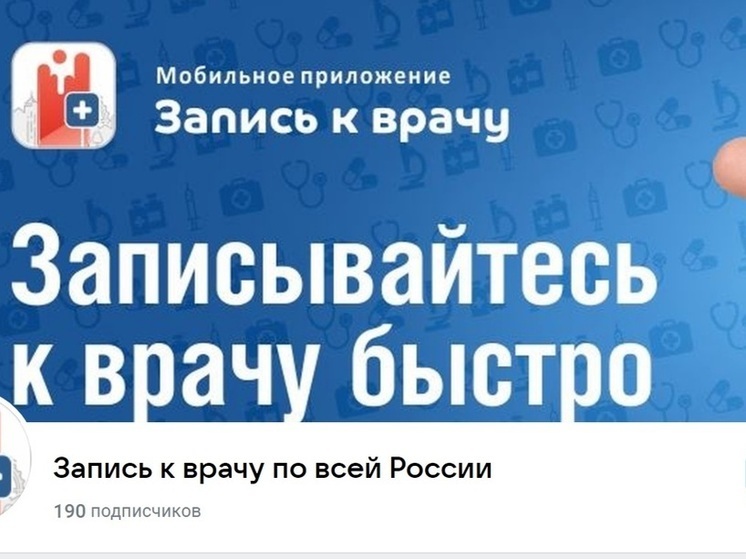 Записаться к врачу на Ставрополье можно через соцсети
