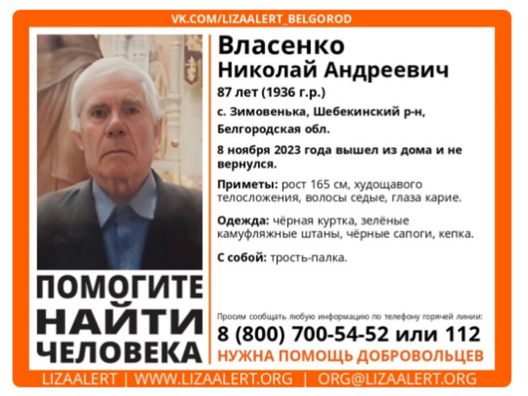 В Белгородской области ищут пожилого мужчину с тростью-палкой